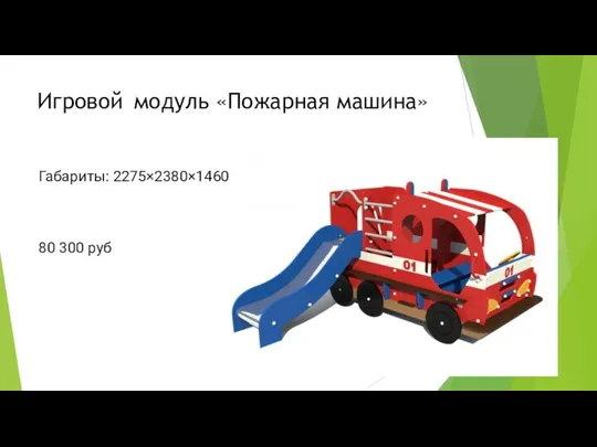 Игровой модуль «Пожарная машина» Габариты: 2275×2380×1460 80 300 руб