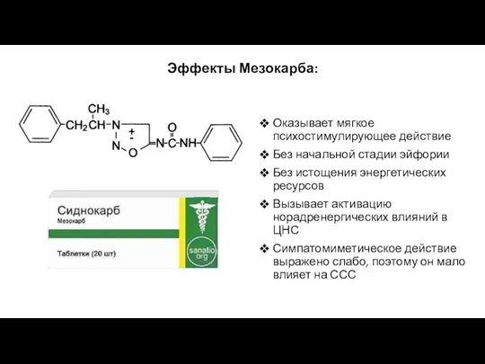 Эффекты Мезокарба: Оказывает мягкое психостимулирующее действие Без начальной стадии эйфории Без истощения