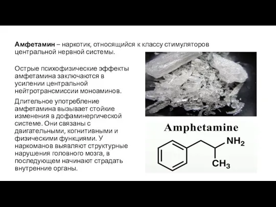 Амфетамин – наркотик, относящийся к классу стимуляторов центральной нервной системы. Острые психофизические