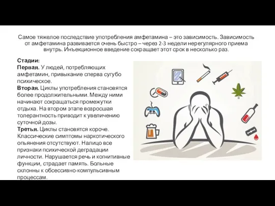 Самое тяжелое последствие употребления амфетамина – это зависимость. Зависимость от амфетамина развивается