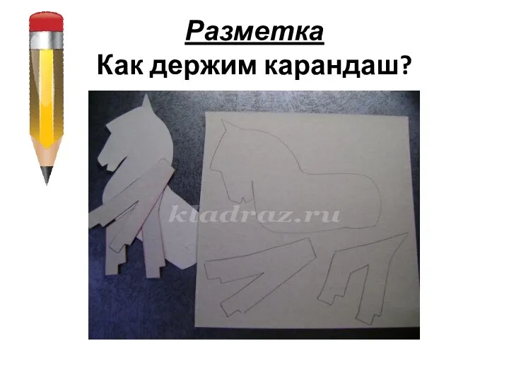 Разметка Как держим карандаш?