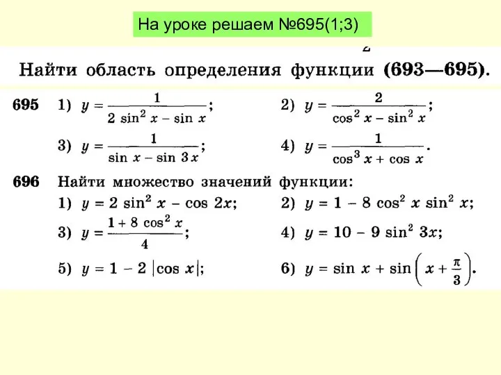 На уроке решаем №695(1;3)