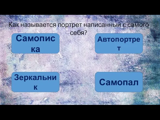 Как называется портрет написанный с самого себя? Самописка Автопортрет Зеркальник Самопал