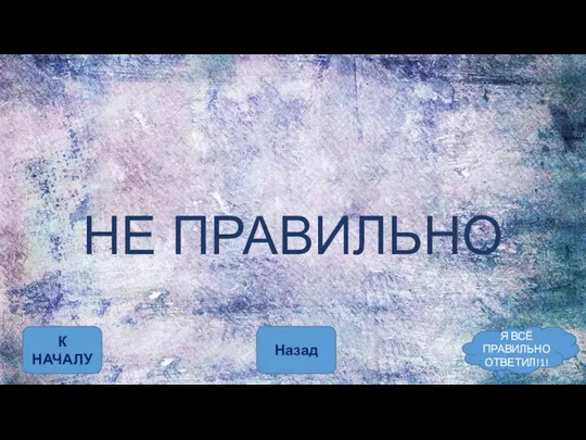 НЕ ПРАВИЛЬНО К НАЧАЛУ Я ВСЁ ПРАВИЛЬНО ОТВЕТИЛ!1! Назад