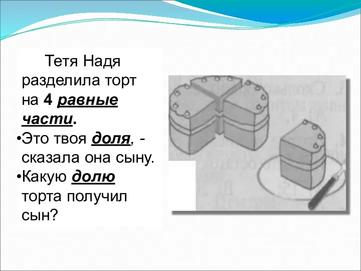 Тетя Надя разделила торт на 4 равные части. Это твоя доля, -