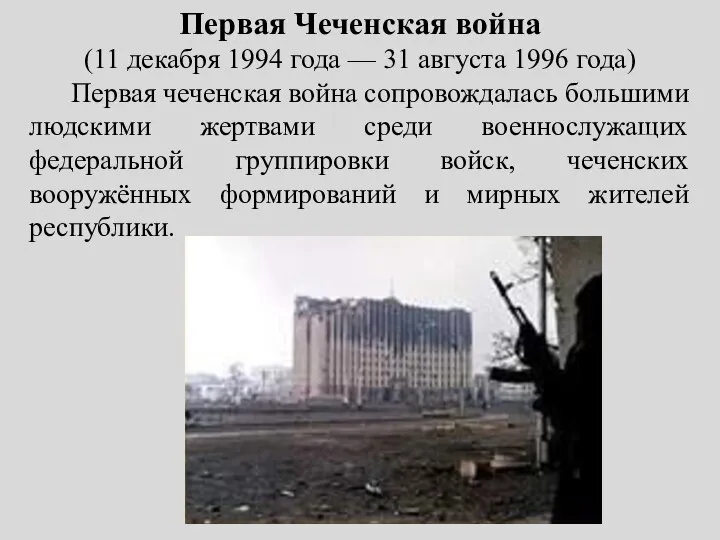 Первая Чеченская война (11 декабря 1994 года — 31 августа 1996 года)