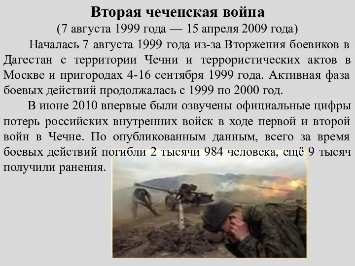 Вторая чеченская война (7 августа 1999 года — 15 апреля 2009 года)