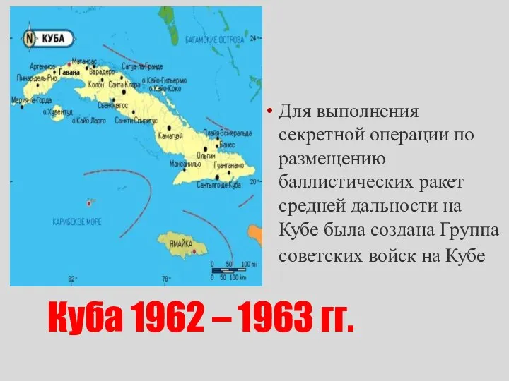 Куба 1962 – 1963 гг. Для выполнения секретной операции по размещению баллистических