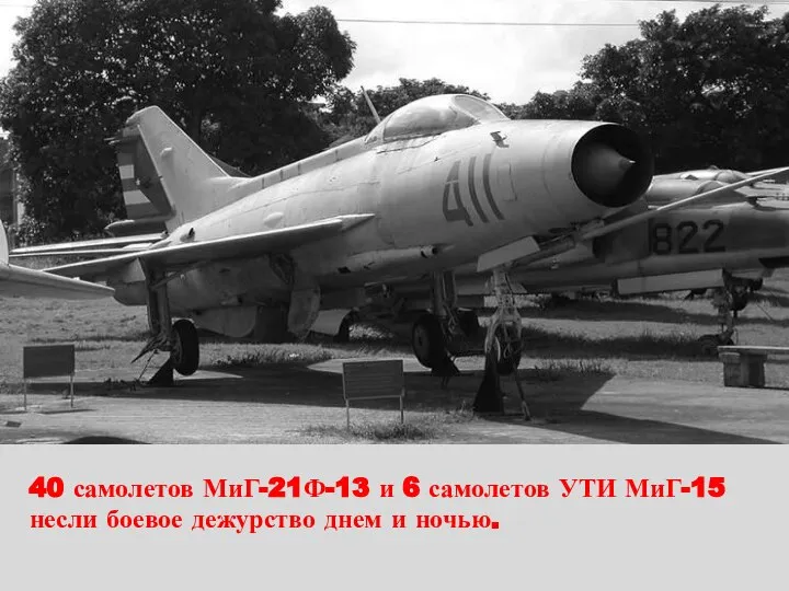 40 самолетов МиГ-21Ф-13 и 6 самолетов УТИ МиГ-15 несли боевое дежурство днем и ночью.