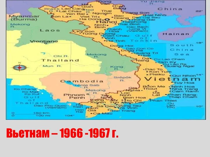 Вьетнам – 1966 -1967 г.