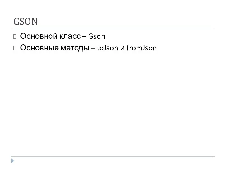 GSON Основной класс – Gson Основные методы – toJson и fromJson