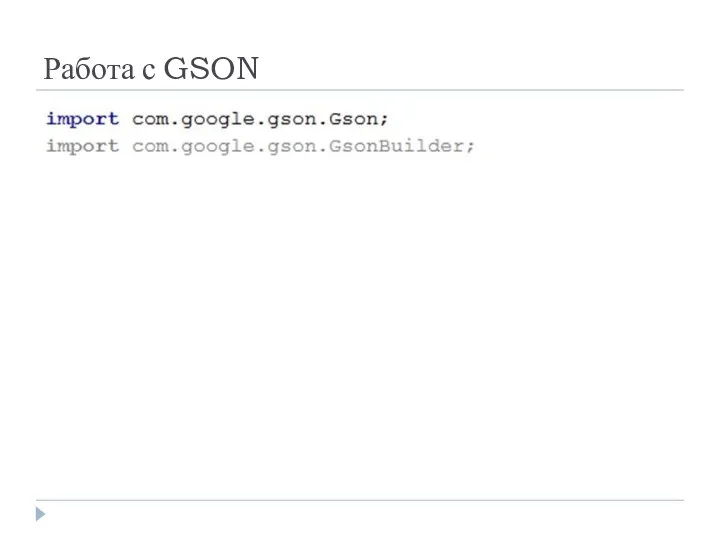 Работа с GSON