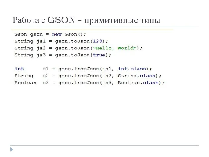 Работа с GSON – примитивные типы