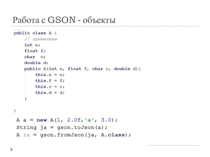 Работа с GSON - объекты