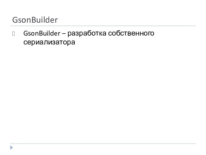 GsonBuilder GsonBuilder – разработка собственного сериализатора