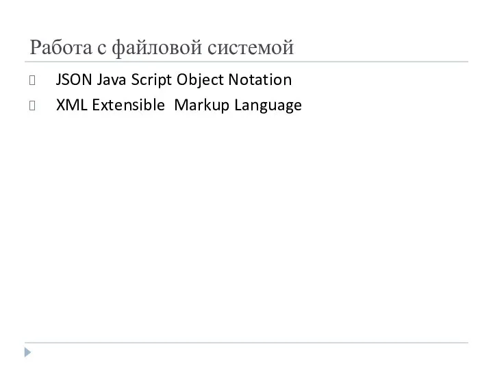 Работа с файловой системой JSON Java Script Object Notation XML Extensible Markup Language