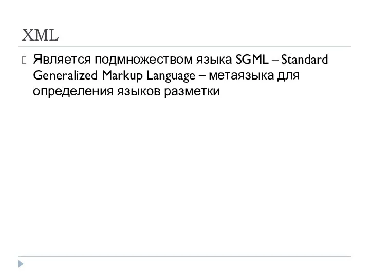 XML Является подмножеством языка SGML – Standard Generalized Markup Language – метаязыка для определения языков разметки