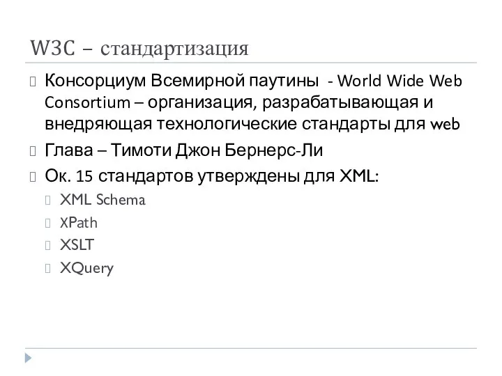 W3C – стандартизация Консорциум Всемирной паутины - World Wide Web Consortium –