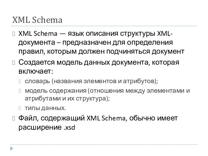 XML Schema XML Schema — язык описания структуры XML-документа – предназначен для