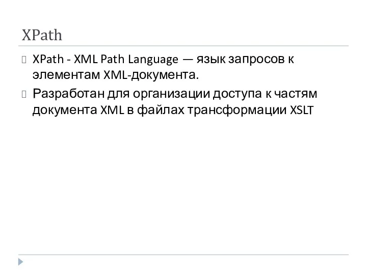 XPath XPath - XML Path Language — язык запросов к элементам XML-документа.