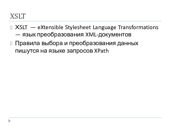 XSLT XSLT — eXtensible Stylesheet Language Transformations — язык преобразования XML-документов Правила