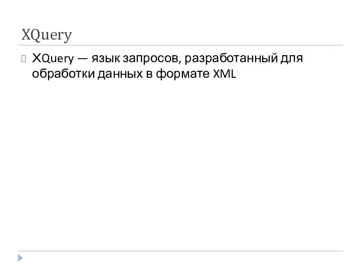 XQuery XQuery — язык запросов, разработанный для обработки данных в формате XML