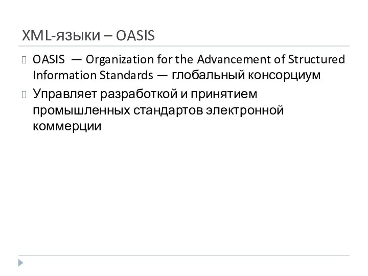 XML-языки – OASIS OASIS — Organization for the Advancement of Structured Information