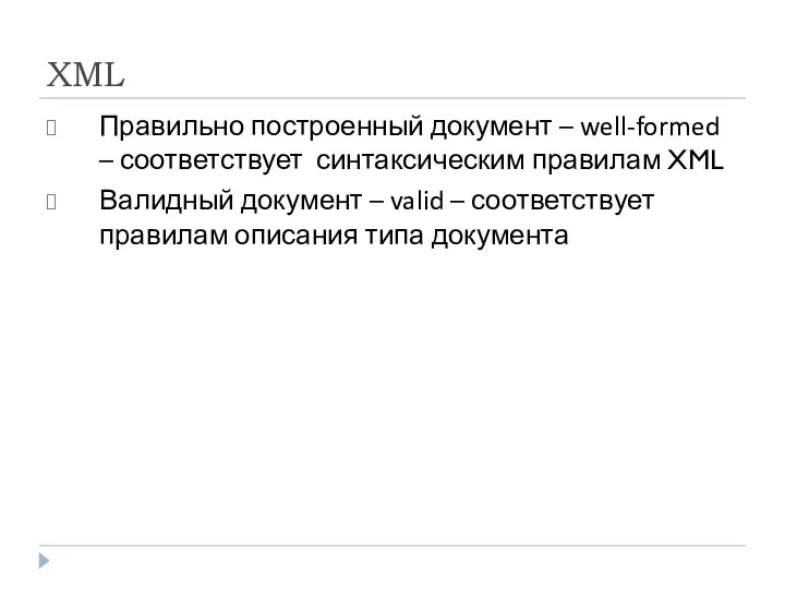 XML Правильно построенный документ – well-formed – соответствует синтаксическим правилам XML Валидный