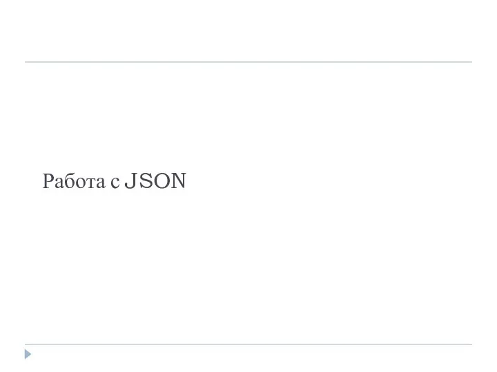 Работа с JSON