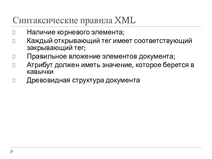 Синтаксические правила XML Наличие корневого элемента; Каждый открывающий тег имеет соответствующий закрывающий