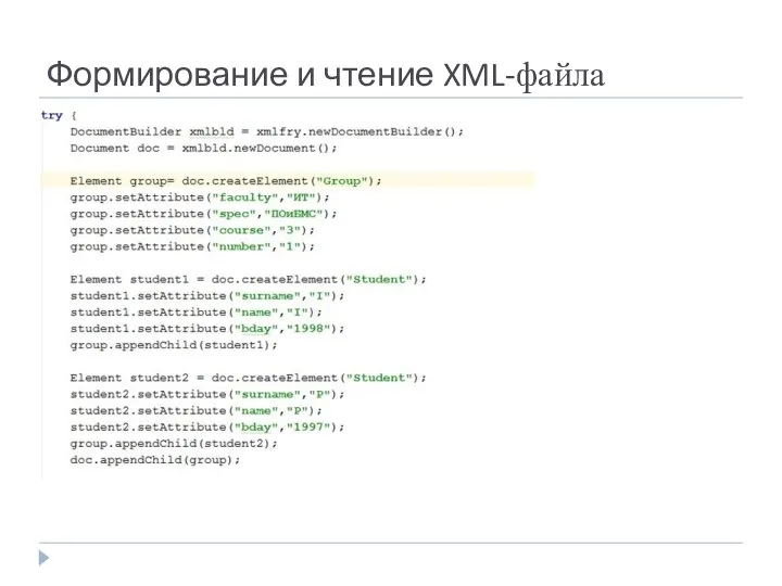 Формирование и чтение XML-файла