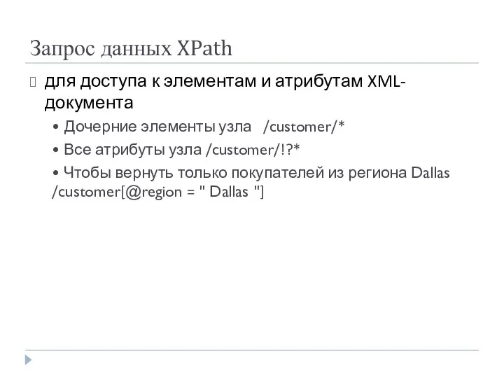 Запрос данных XPath для доступа к элементам и атрибутам XML-документа • Дочерние