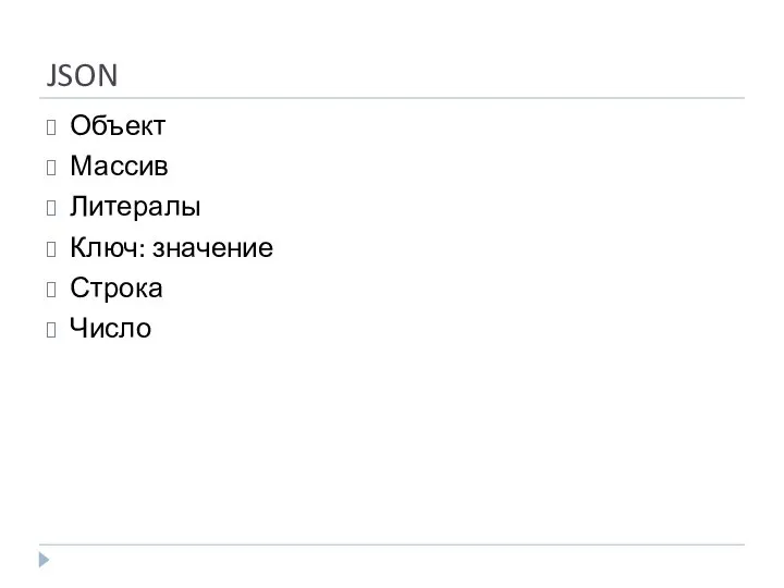 JSON Объект Массив Литералы Ключ: значение Строка Число