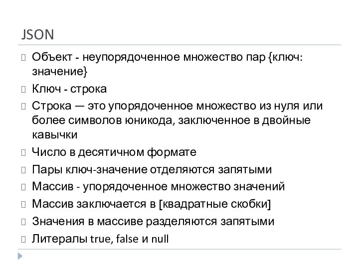 JSON Объект - неупорядоченное множество пар {ключ:значение} Ключ - строка Строка —