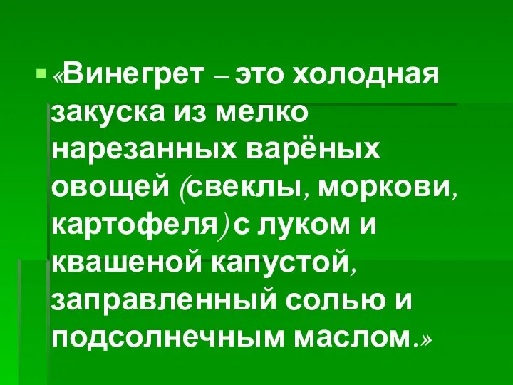 «Винегрет – это холодная закуска из мелко нарезанных варёных овощей (свеклы, моркови,