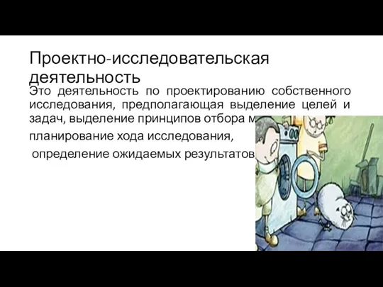 Проектно-исследовательская деятельность Это деятельность по проектированию собственного исследования, предполагающая выделение целей и