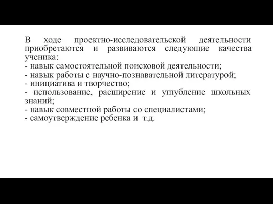 В ходе проектно-исследовательской деятельности приобретаются и развиваются следующие качества ученика: - навык