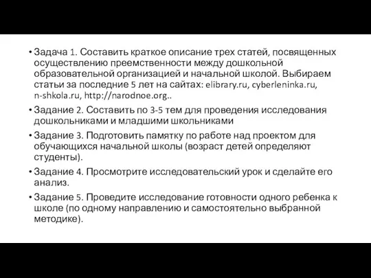 Задача 1. Составить краткое описание трех статей, посвященных осуществлению преемственности между дошкольной