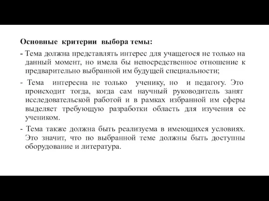 Основные критерии выбора темы: - Тема должна представлять интерес для учащегося не