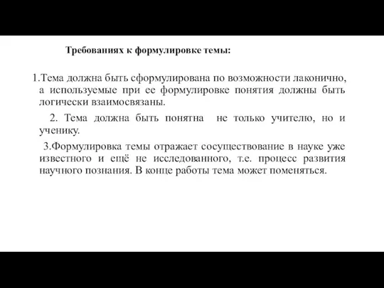 Требованиях к формулировке темы: 1.Тема должна быть сформулирована по возможности лаконично, а