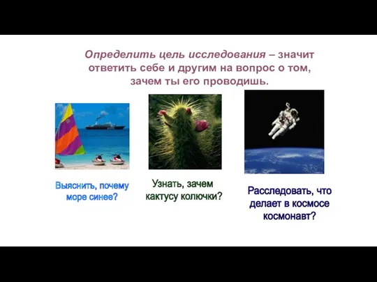 Определить цель исследования – значит ответить себе и другим на вопрос о