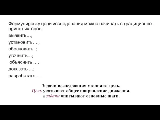 Формулировку цели исследования можно начинать с традиционно-принятых слов: выявить…; установить….; обосновать..; уточнить…;