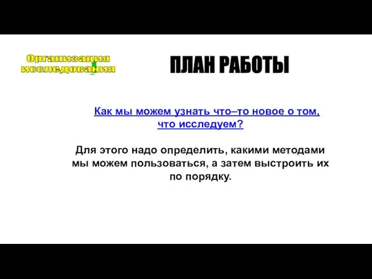 ПЛАН РАБОТЫ Как мы можем узнать что–то новое о том, что исследуем?