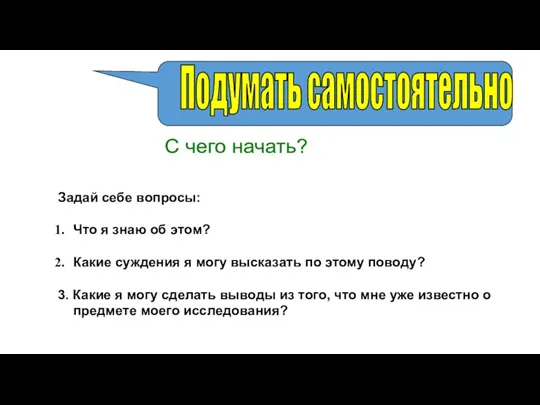 С чего начать? Задай себе вопросы: Что я знаю об этом? Какие