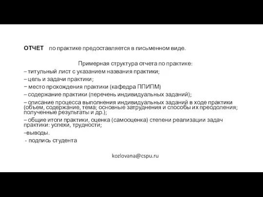 ОТЧЕТ по практике предоставляется в письменном виде. Примерная структура отчета по практике: