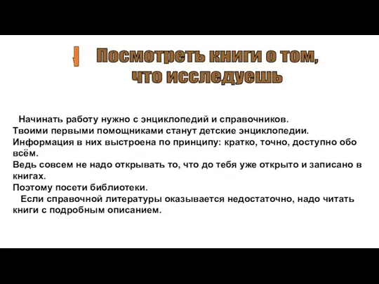 Начинать работу нужно с энциклопедий и справочников. Твоими первыми помощниками станут детские