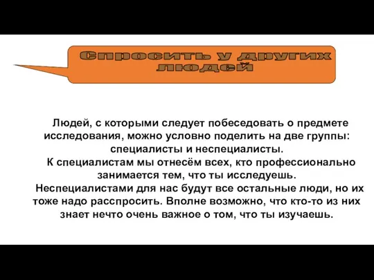 Людей, с которыми следует побеседовать о предмете исследования, можно условно поделить на