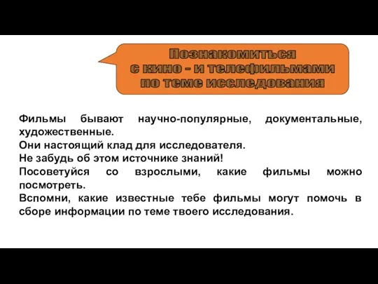 Фильмы бывают научно-популярные, документальные, художественные. Они настоящий клад для исследователя. Не забудь