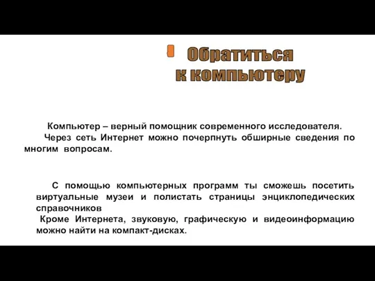 Компьютер – верный помощник современного исследователя. Через сеть Интернет можно почерпнуть обширные