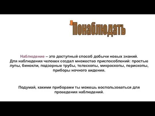 Наблюдение – это доступный способ добычи новых знаний. Для наблюдения человек создал